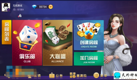 创胜系列/寰宇雀弈房卡棋牌组件/万年麻将+跑得快+十三水