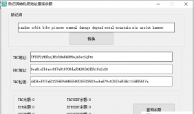 助记词转换私钥地址查询余额工具