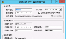 网狐棋牌6603系统配置工具