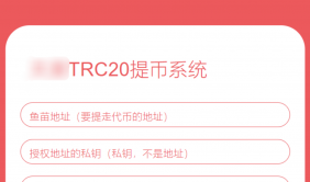 全开源TRC20提币接口源码/USDT提币转账接口源码